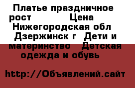 Платье праздничное, рост 110-116 › Цена ­ 500 - Нижегородская обл., Дзержинск г. Дети и материнство » Детская одежда и обувь   
